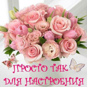 Открытки цветы для тебя