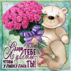 Открытки цветы девушке