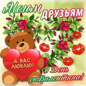 Классные открытки Валентинки