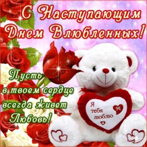 Поздравления анимация с днем святого Валентина