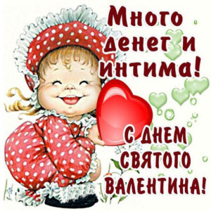 Открытки с днем святого Валентина