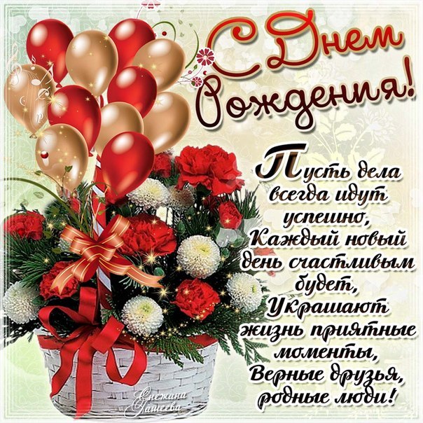 Открытки с Днем Рождения стихи