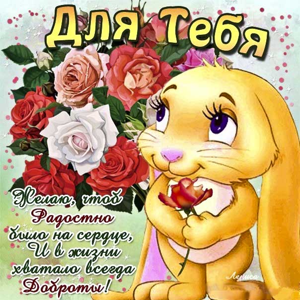 Добрая открытка с фразами. Добрые картинки, приятное пожелание анимация.