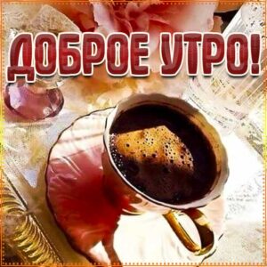Доброе утро открытки, желаю классного настроения, утро кофе, позитива с утра анимация