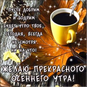 с добрым осенним утром картинки, открытки доброе утро осенний кофе, картинки с пожеланиями утро осень