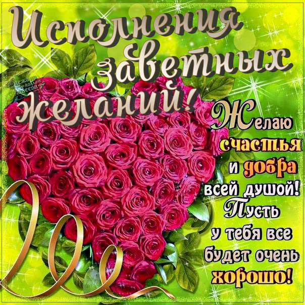 Желаю тебе, исполнения желаний, пожелание добра, желаю счастья, пусть будет все хорошо