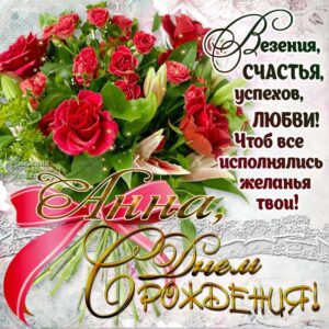 С днем рождения Анна