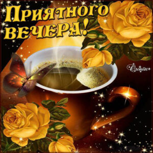 Хорошего приятного вечера