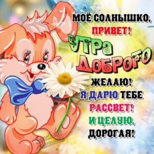 Улыбнись с добрым утром