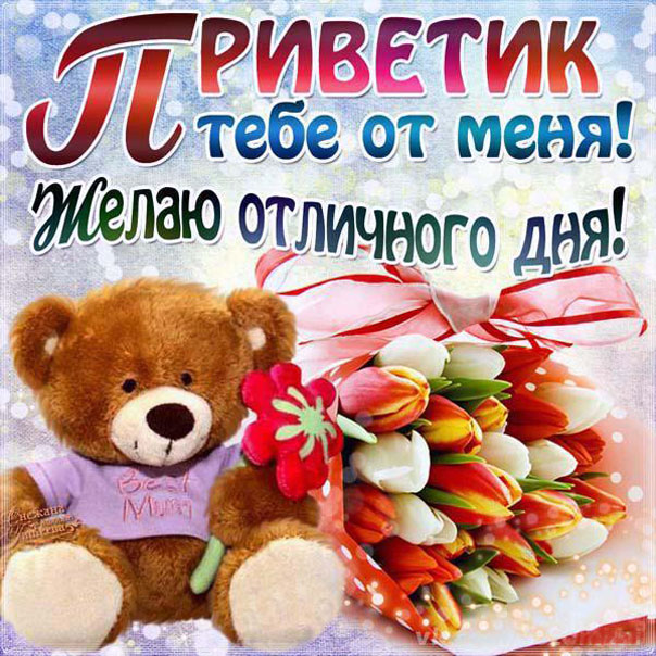 Открытки Привет