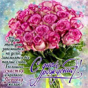 Открытки с Днем Рождения любимая