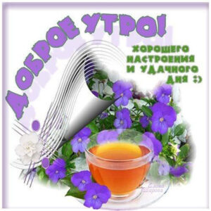 Открытка легкого Утра