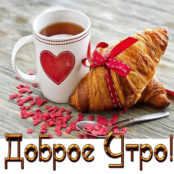 Хорошего утра чай круасан