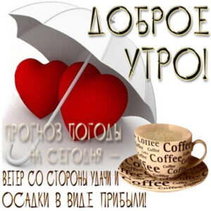Разноцветные открытки доброе утро