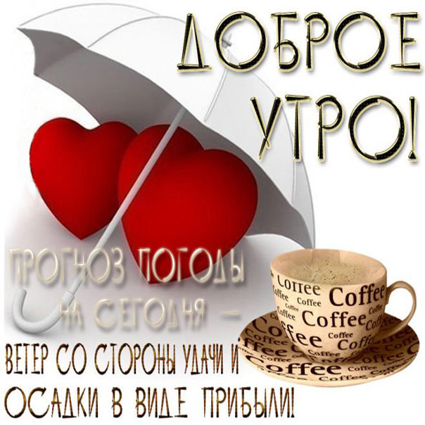Разноцветные открытки доброе утро