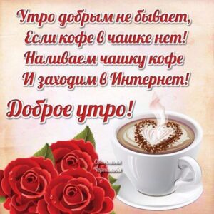 Открытки с добрым Утром кофе