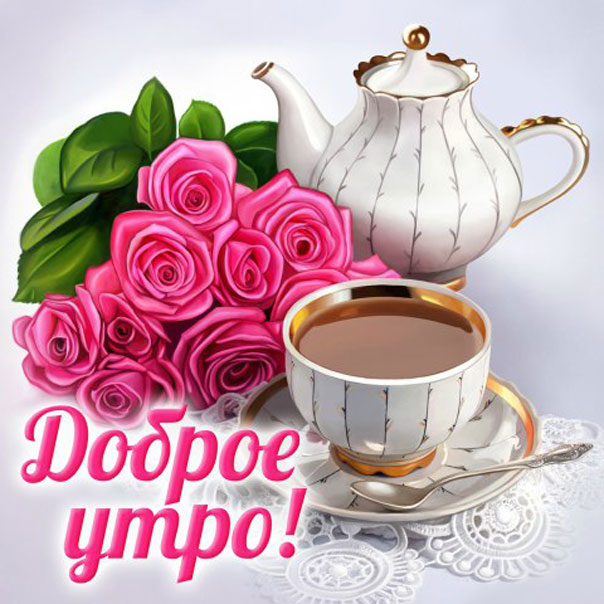 Мерцающие открытки с добрым Утром