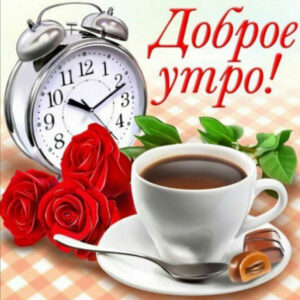 Открытка с добрым Утром женщине