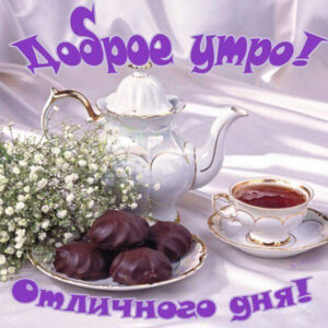 Красивые открытки с добрым Утром