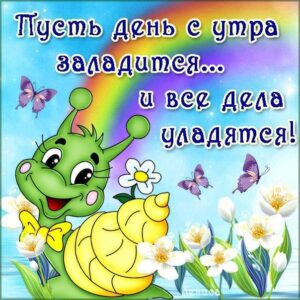 Музыкальные открытки с добрым Утром бесплатно