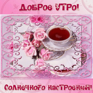 Открытки Любимой утром