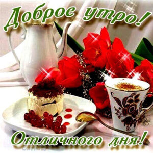 Доброе утро Любимая картинки