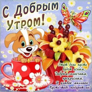 С добрым Утром