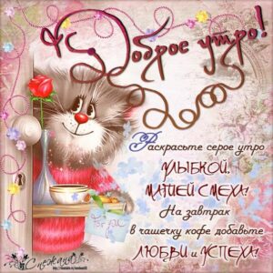 С утром добрым