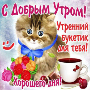 Красивые открытки с добрым Утром