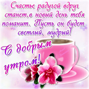 Открытка с добрым Утром женщине