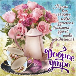 с добрым Утром бесплатно