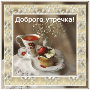 пожелания доброго утра