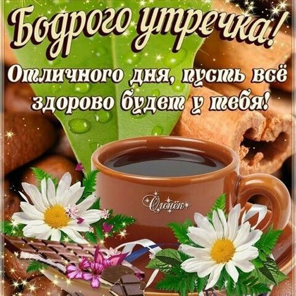 Хорошее прекрасное утро