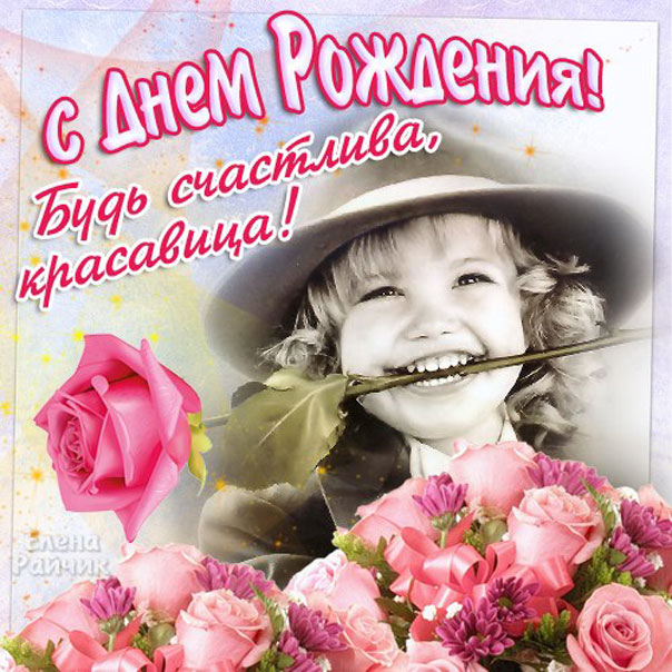 Открытки с Днем Рождения девушке