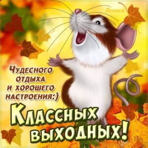 Анимация открытки Выходные