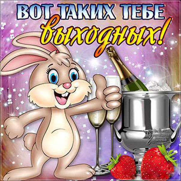 Открытки добрых Выходных
