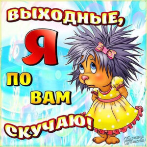 Позитивная открытка Выходные