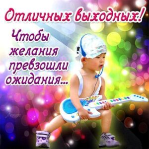 Пожелания открытки на Выходные