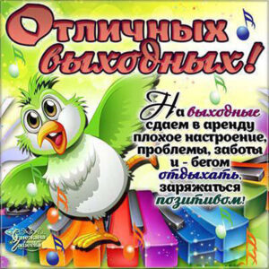 Открытки замечательных выходных