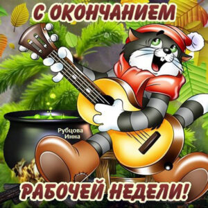 Веселая открытка Выходные