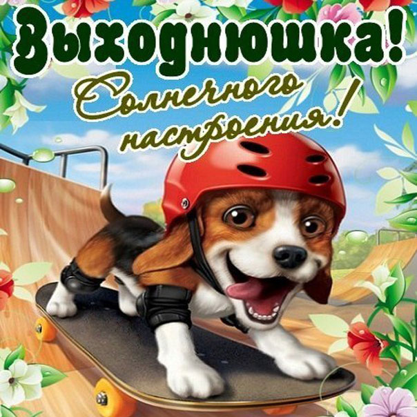 Открытки замечательных выходных