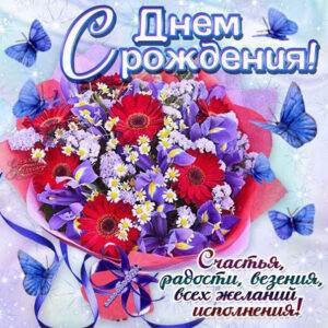 Отправить открытку с Днем Рождения