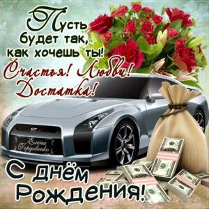 Пожелания с Днем Рождения