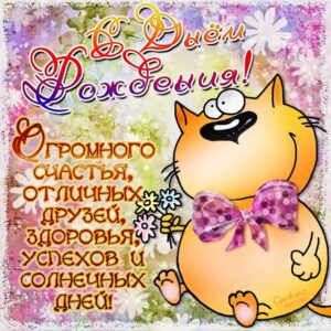 Веселая открытка день Рождения