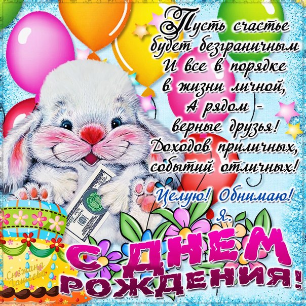 Позитивные открытки день Рождения