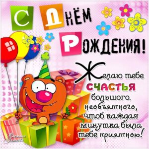 Пожелания с Днем Рождения
