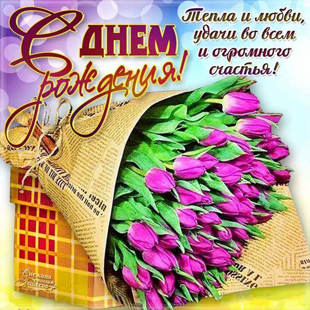 С Днем Рождения открытка цветы