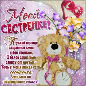 Открытки с Днем Рождения сестре