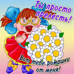 Веселые открытки для тебя
