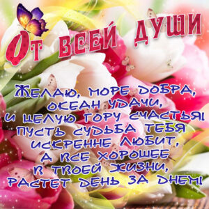 радостные пожелания